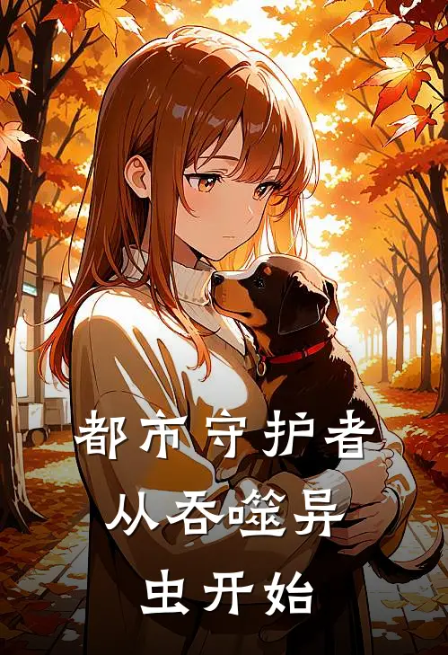 都市守护者:从吞噬异虫开始