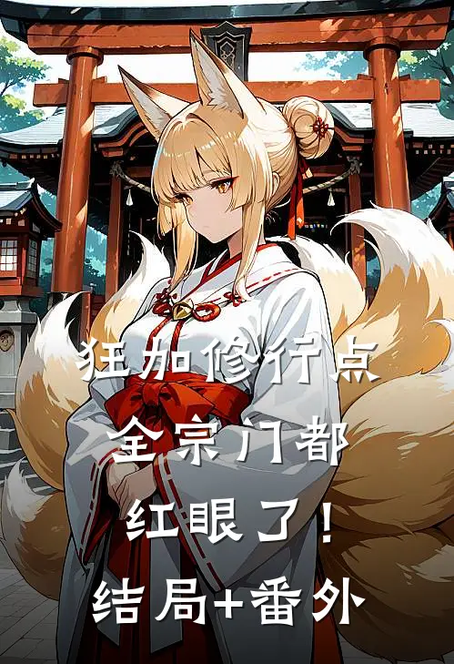 狂加修行点，全宗门都红眼了！结局+番外