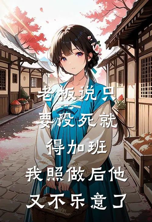 老板说只要没死就得加班,我照做后他又不乐意了