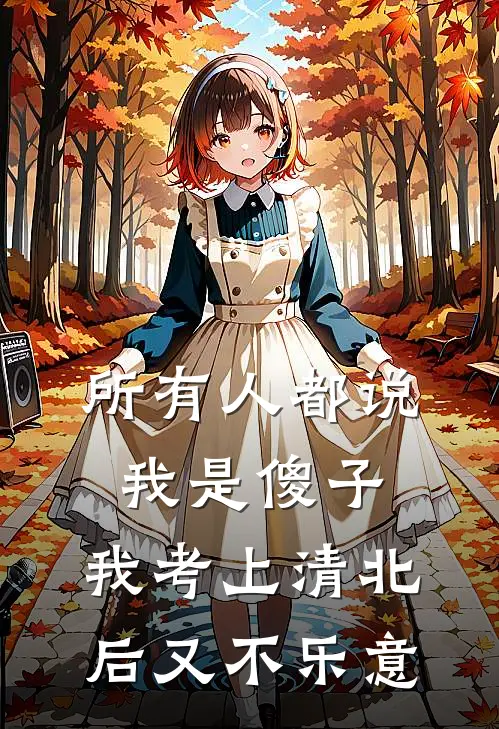 所有人都说我是傻子，我考上清北后又不乐意
