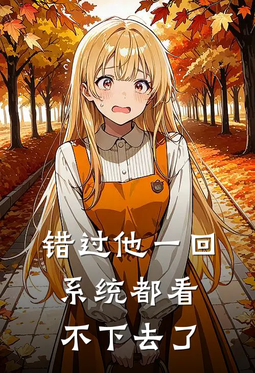 错过他一回,系统都看不下去了
