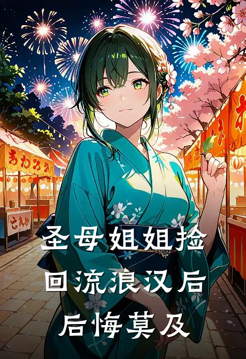 圣母姐姐捡回流浪汉后，后悔莫及