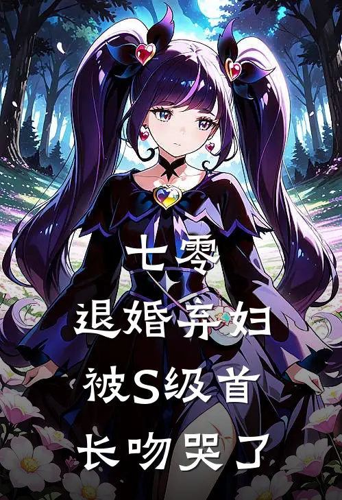 七零:退婚弃妇被S级首长吻哭了
