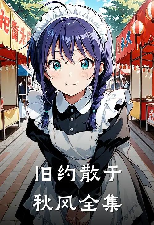 旧约散于秋风全集