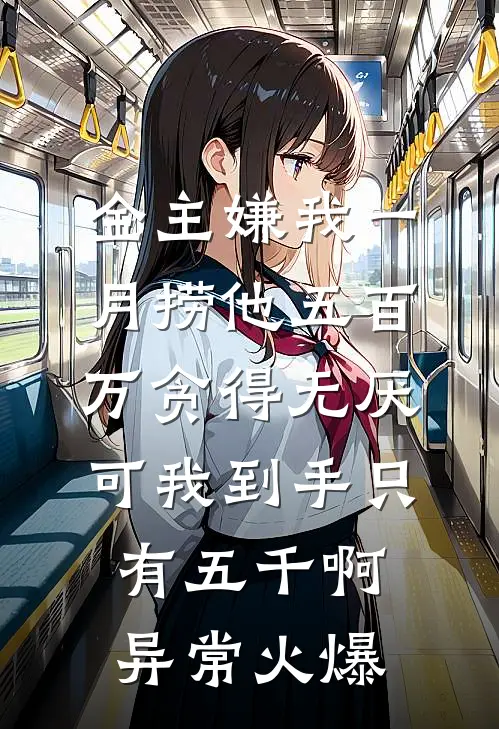 金主嫌我一月捞他五百万贪得无厌，可我到手只有五千啊异常火爆