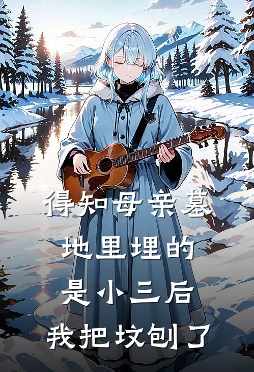得知母亲墓地里埋的是小三后，我把坟刨了