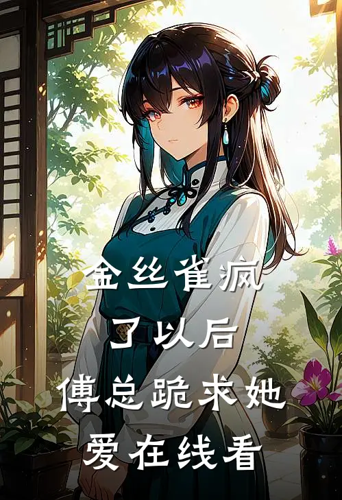 金丝雀疯了以后，傅总跪求她爱在线看