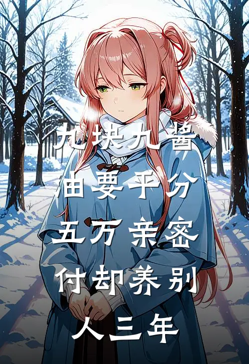九块九酱油要平分,五万亲密付却养别人三年
