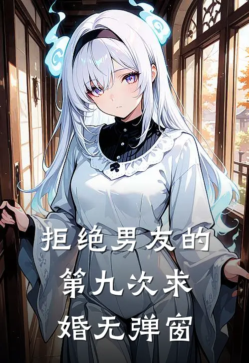 拒绝男友的第九次求婚无弹窗