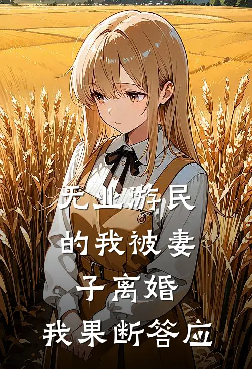 无业游民的我被妻子离婚，我果断答应