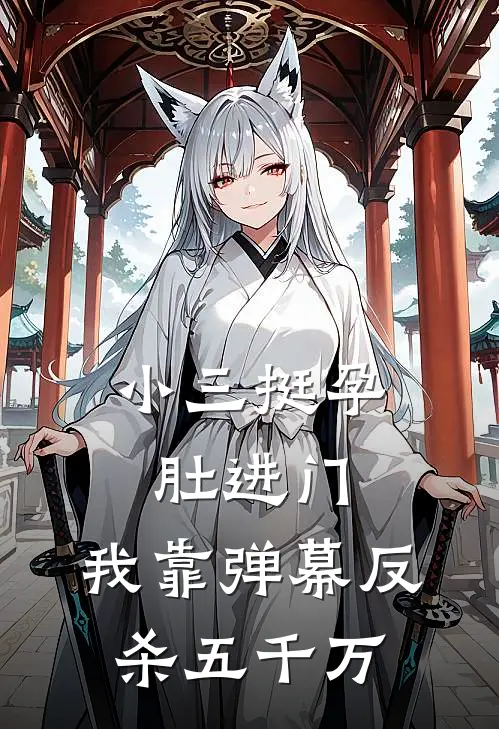 小三挺孕肚进门，我靠弹幕反杀五千万