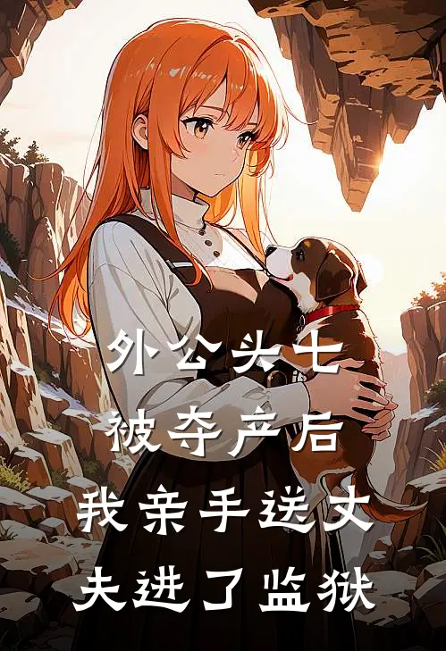 外公头七被夺产后,我亲手送丈夫进了监狱