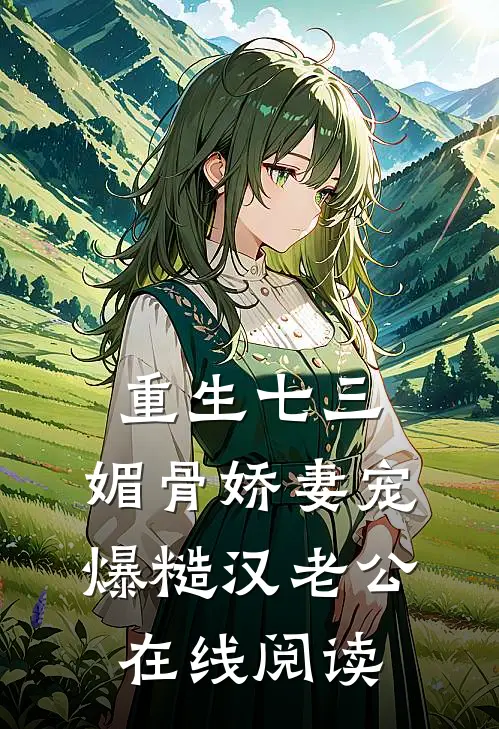 重生七三：媚骨娇妻宠爆糙汉老公在线阅读