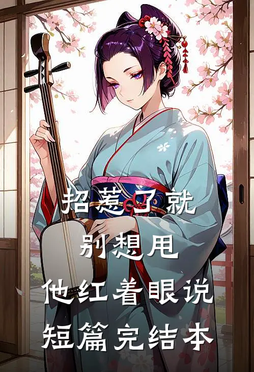 招惹了就别想甩,他红着眼说短篇完结本
