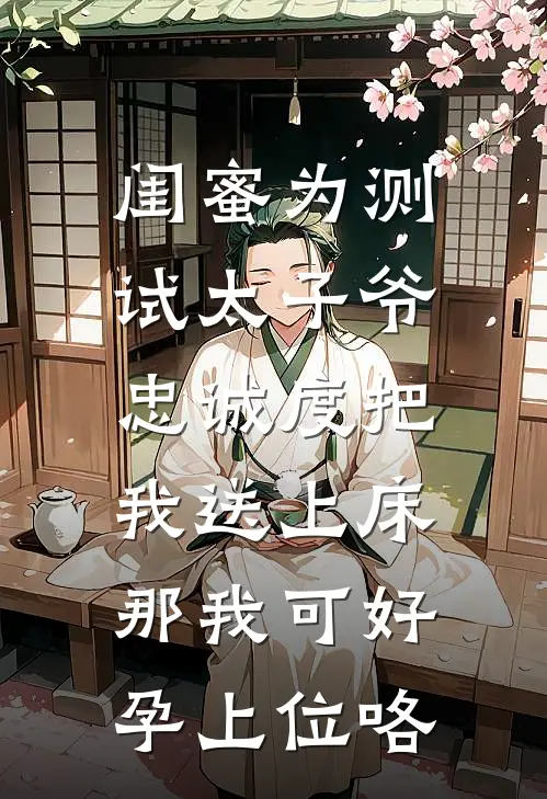闺蜜为测试太子爷忠诚度把我送上床,那我可好孕上位咯