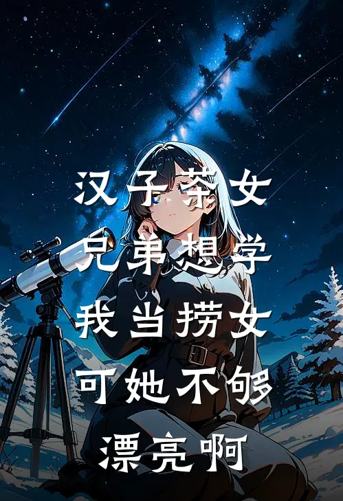 汉子茶女兄弟想学我当捞女，可她不够漂亮啊