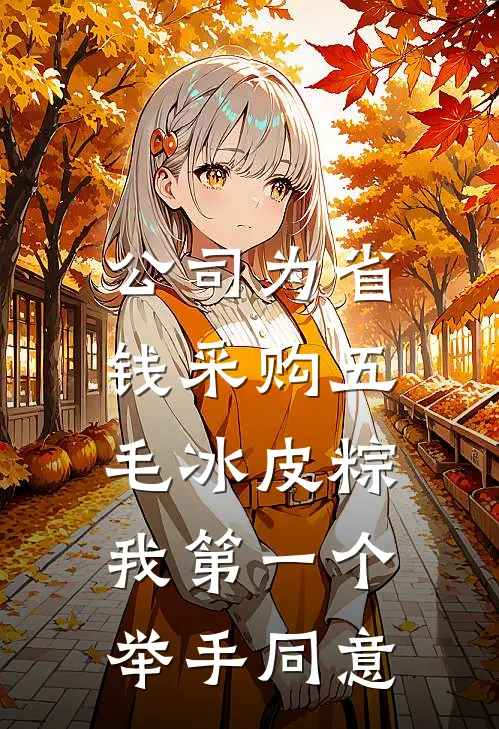公司为省钱采购五毛冰皮粽,我第一个举手同意