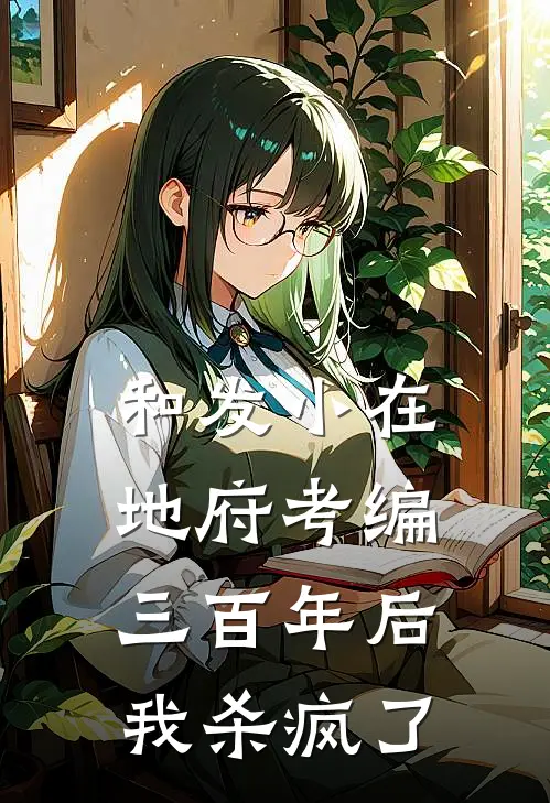 和发小在地府考编三百年后，我杀疯了