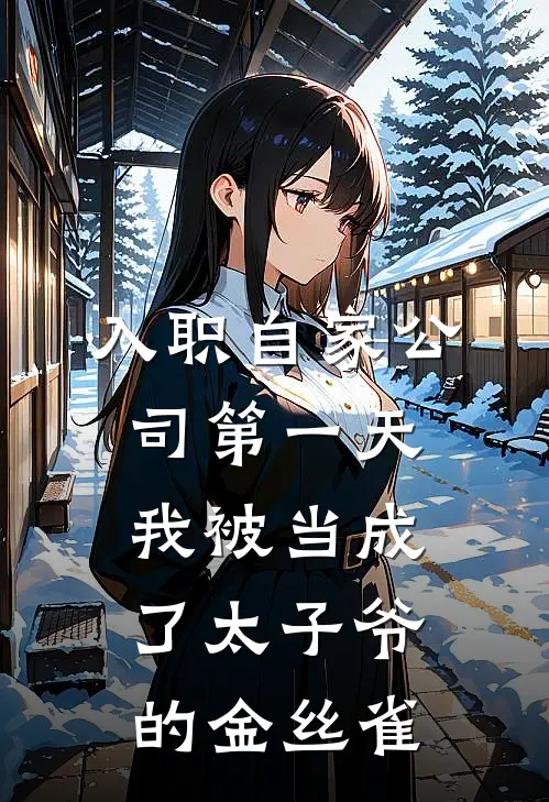 入职自家公司第一天,我被当成了太子爷的金丝雀
