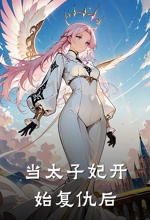当太子妃开始复仇后