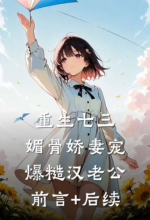 重生七三：媚骨娇妻宠爆糙汉老公前言+后续