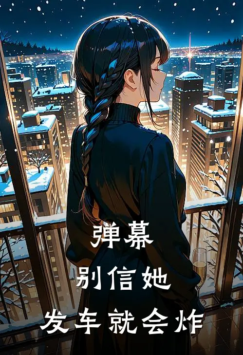 弹幕：别信她，发车就会炸