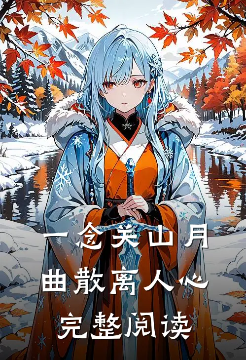 一念关山月，曲散离人心完整阅读