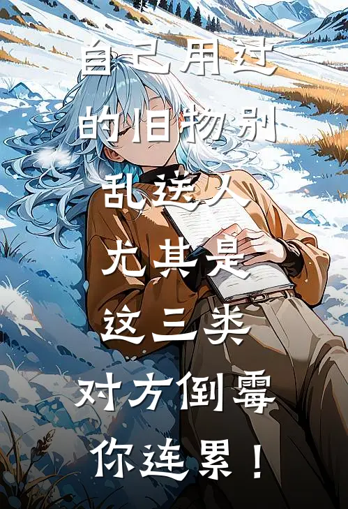 自己用过的旧物别乱送人,尤其是这三类,对方倒霉你连累!