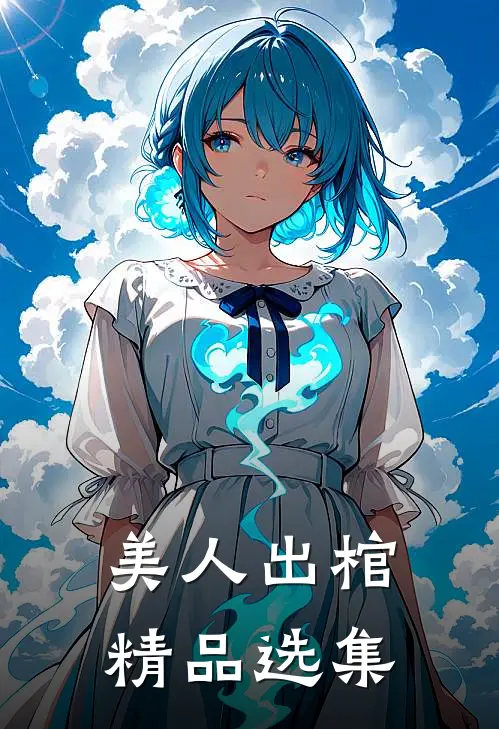 美人出棺精品选集