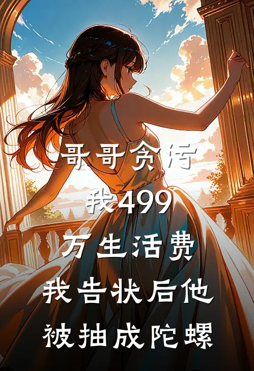 哥哥贪污我499万生活费，我告状后他被抽成陀螺