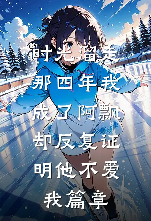 时光溜走那四年我成了阿飘，却反复证明他不爱我篇章