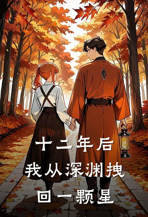 十二年后，我从深渊拽回一颗星