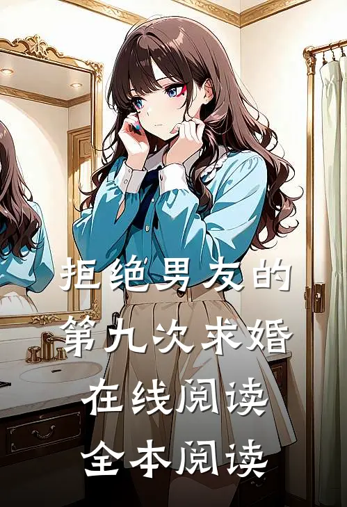 拒绝男友的第九次求婚在线阅读全本阅读
