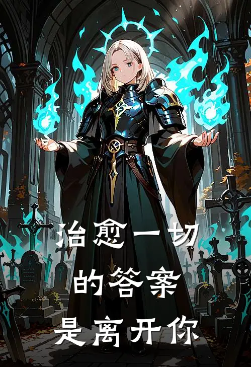 治愈一切的答案,是离开你