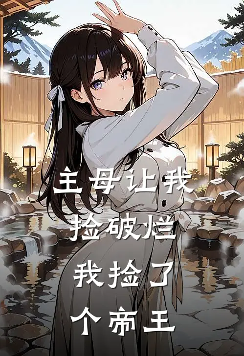 主母让我捡破烂,我捡了个帝王