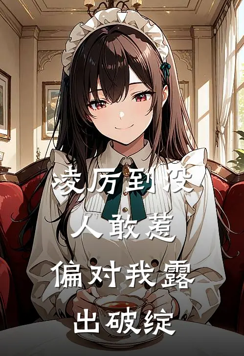 凌厉到没人敢惹,偏对我露出破绽