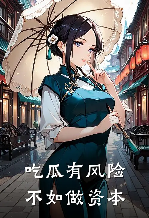 吃瓜有风险，不如做资本