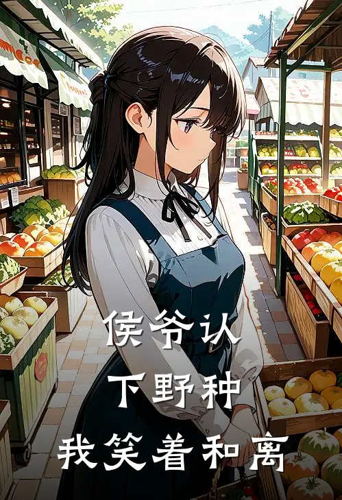 侯爷认下野种,我笑着和离