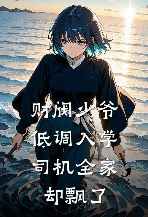 财阀少爷低调入学,司机全家却飘了