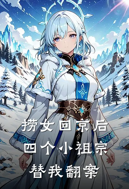 捞女回京后,四个小祖宗替我翻案