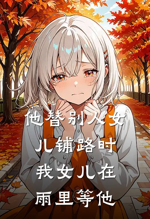 他替别人女儿铺路时，我女儿在雨里等他