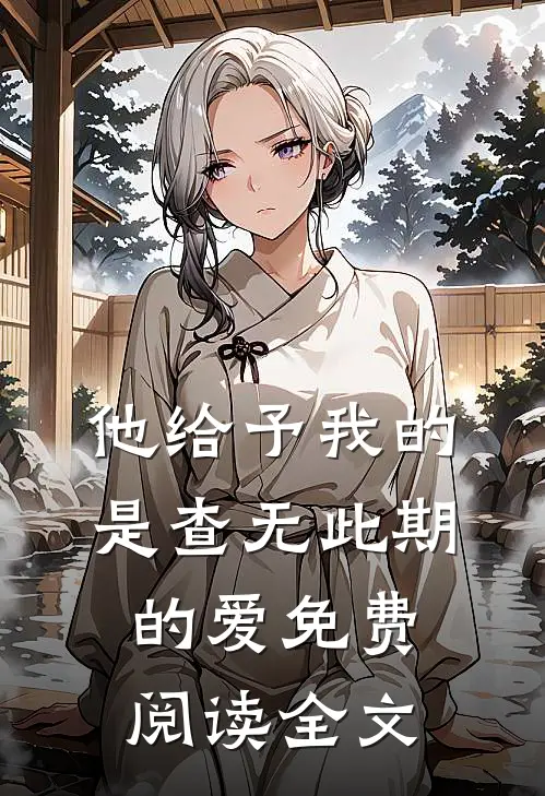他给予我的是查无此期的爱免费阅读全文