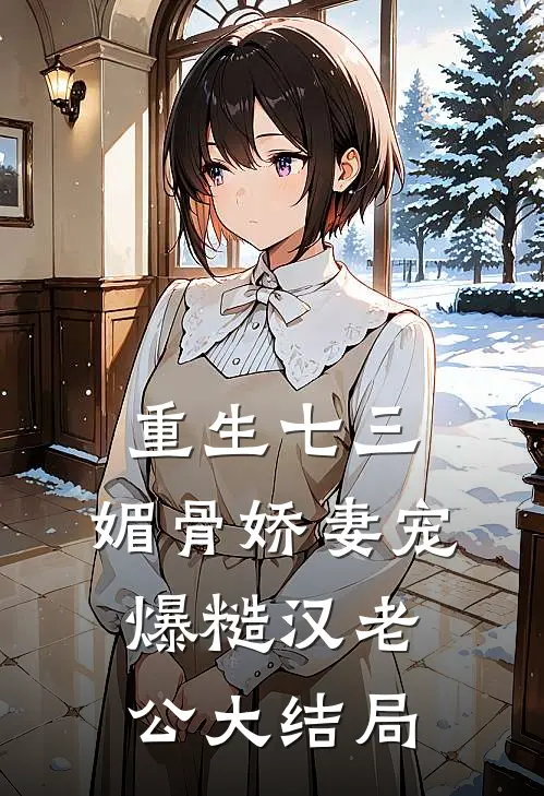 重生七三：媚骨娇妻宠爆糙汉老公大结局
