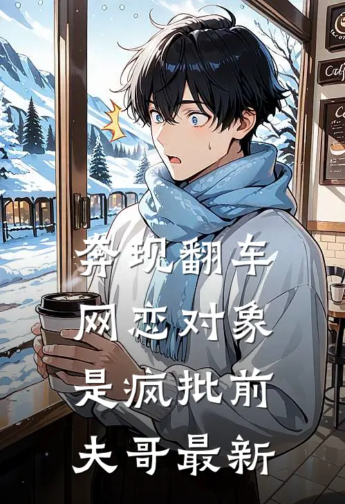 奔现翻车，网恋对象是疯批前夫哥最新