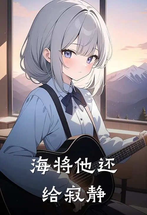 海将他还给寂静