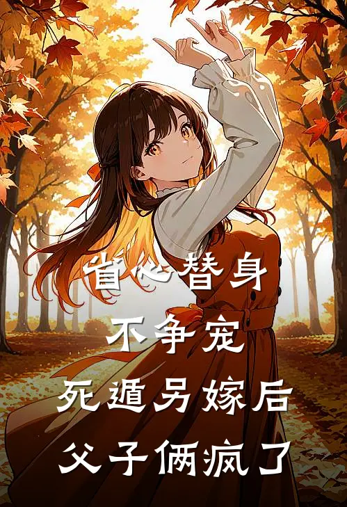 省心替身不争宠,死遁另嫁后父子俩疯了