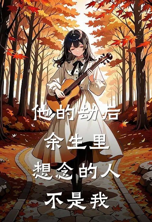 他的劫后余生里，想念的人不是我