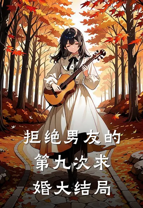 拒绝男友的第九次求婚大结局