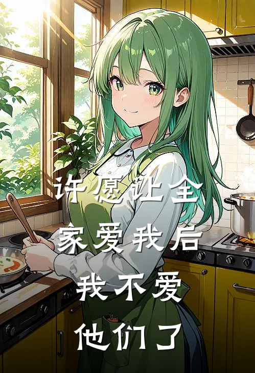 许愿让全家爱我后,我不爱他们了