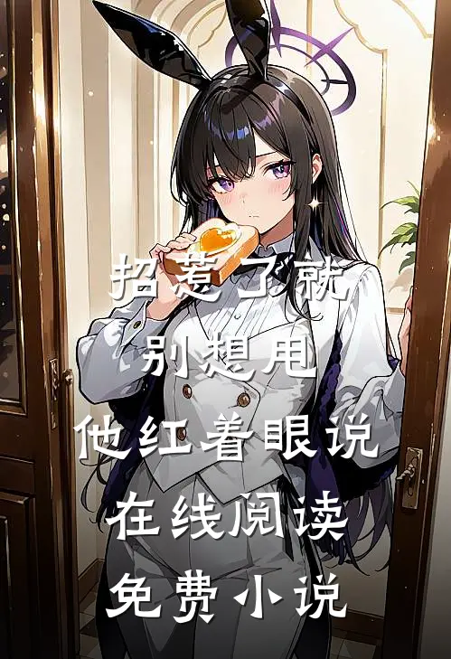 招惹了就别想甩,他红着眼说在线阅读免费小说